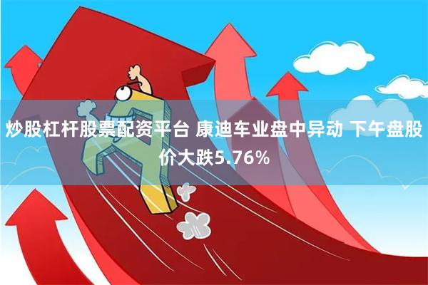 炒股杠杆股票配资平台 康迪车业盘中异动 下午盘股价大跌5.76%