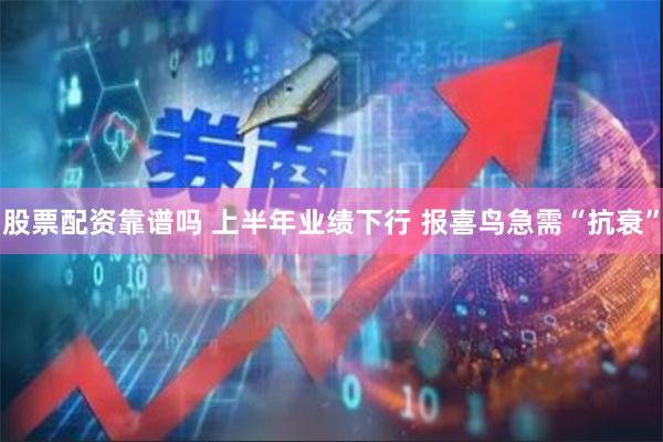 股票配资靠谱吗 上半年业绩下行 报喜鸟急需“抗衰”