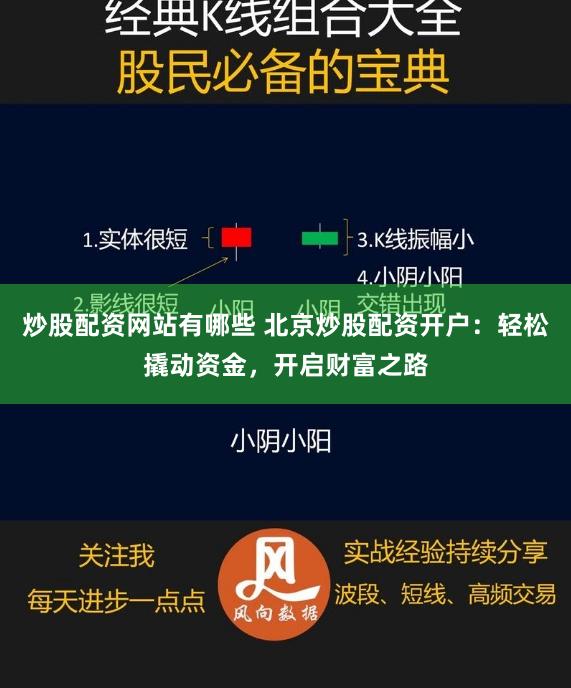 炒股配资网站有哪些 北京炒股配资开户：轻松撬动资金，开启财富之路