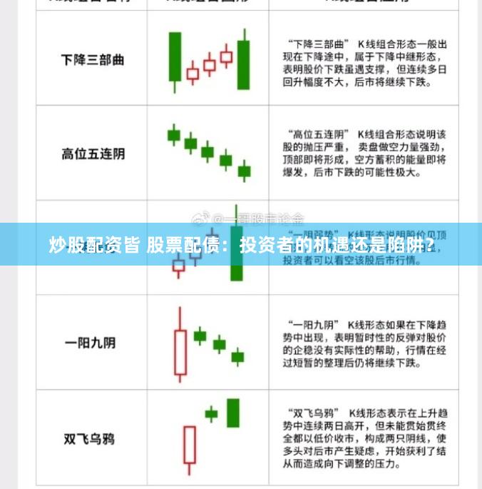 炒股配资皆 股票配债：投资者的机遇还是陷阱？