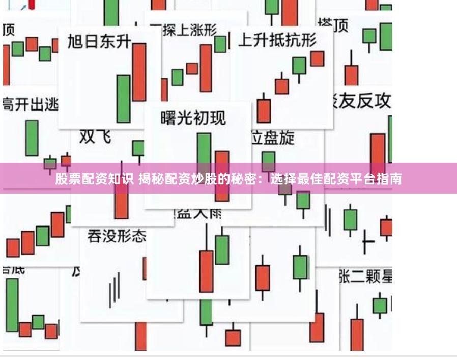 股票配资知识 揭秘配资炒股的秘密：选择最佳配资平台指南