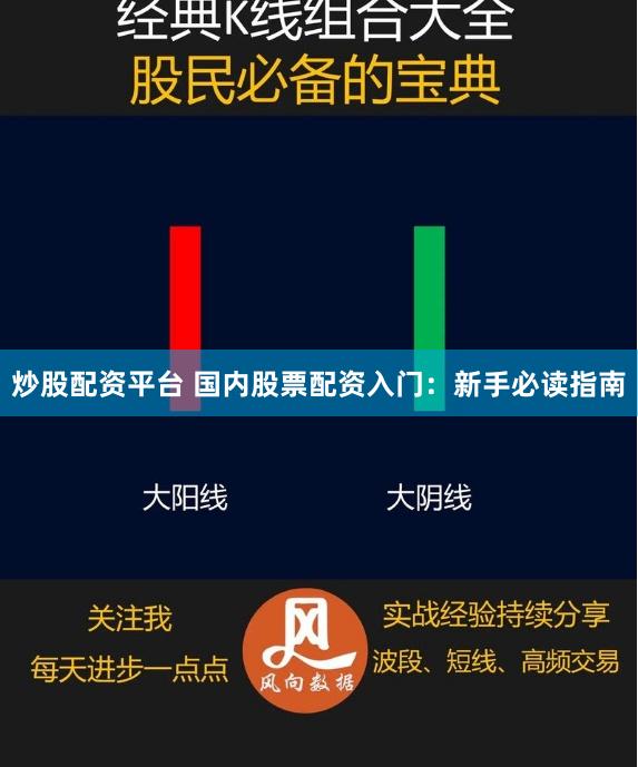 炒股配资平台 国内股票配资入门：新手必读指南