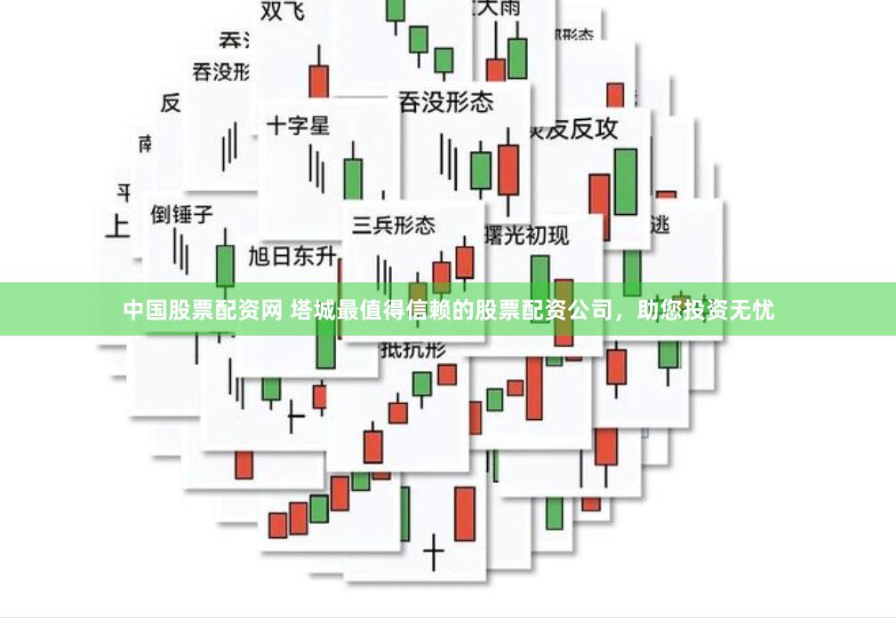 中国股票配资网 塔城最值得信赖的股票配资公司，助您投资无忧