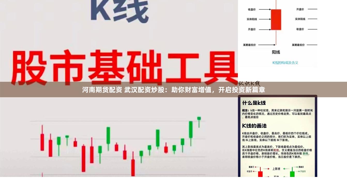 河南期货配资 武汉配资炒股：助你财富增值，开启投资新篇章