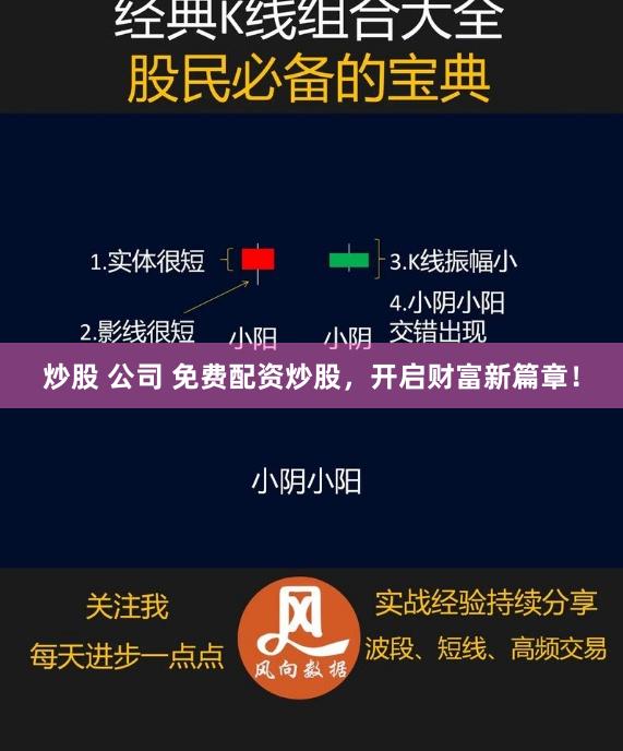 炒股 公司 免费配资炒股，开启财富新篇章！
