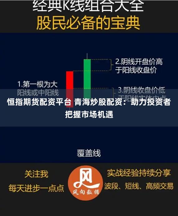 恒指期货配资平台 青海炒股配资：助力投资者把握市场机遇