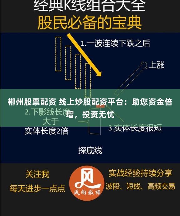 郴州股票配资 线上炒股配资平台：助您资金倍增，投资无忧