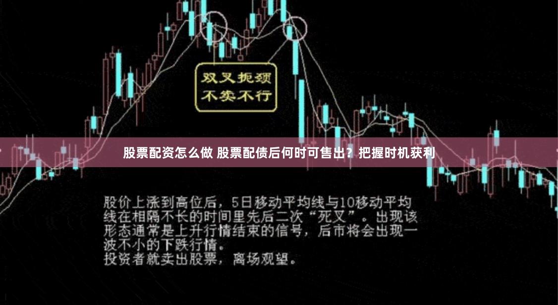 股票配资怎么做 股票配债后何时可售出？把握时机获利