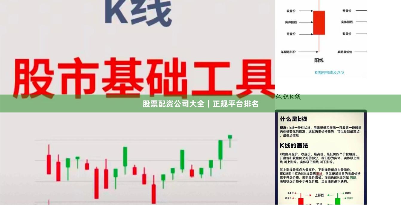 股票配资公司大全｜正规平台排名