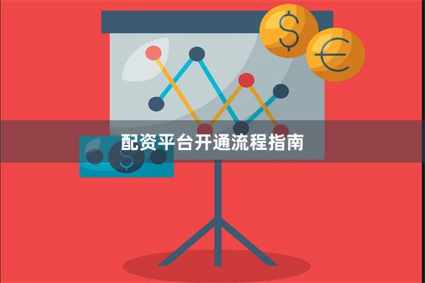 配资平台开通流程指南