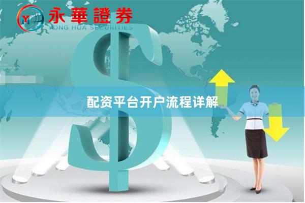 配资平台开户流程详解