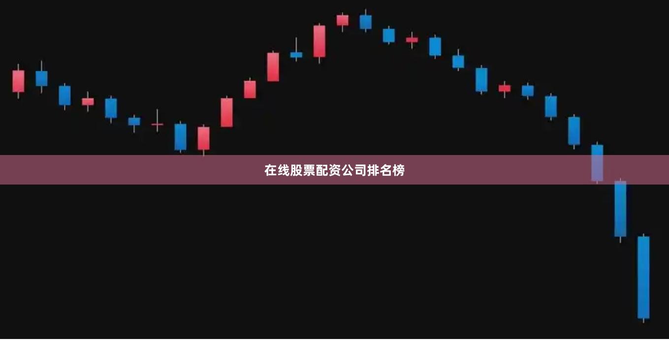 在线股票配资公司排名榜