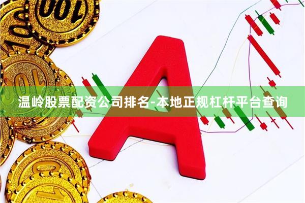 温岭股票配资公司排名-本地正规杠杆平台查询