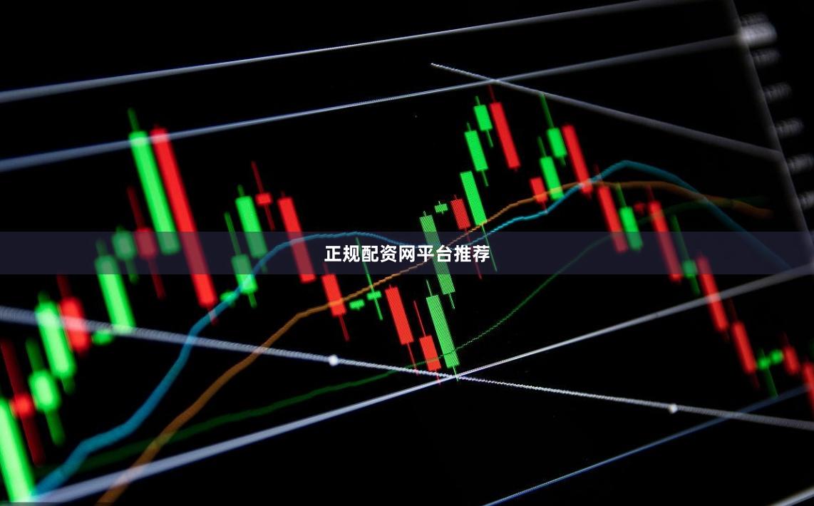 正规配资网平台推荐