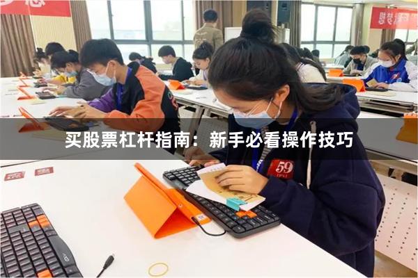 买股票杠杆指南：新手必看操作技巧