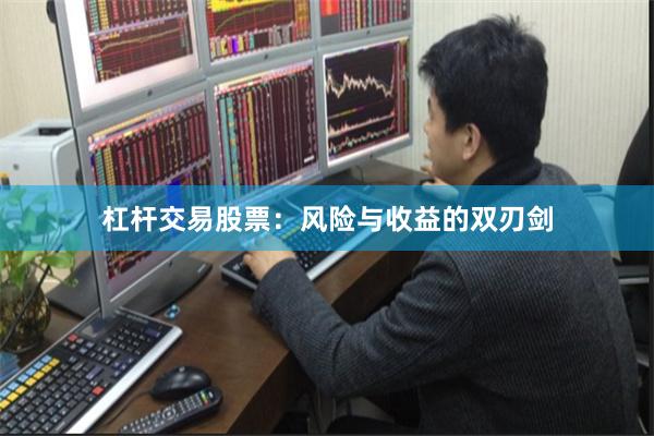 杠杆交易股票：风险与收益的双刃剑