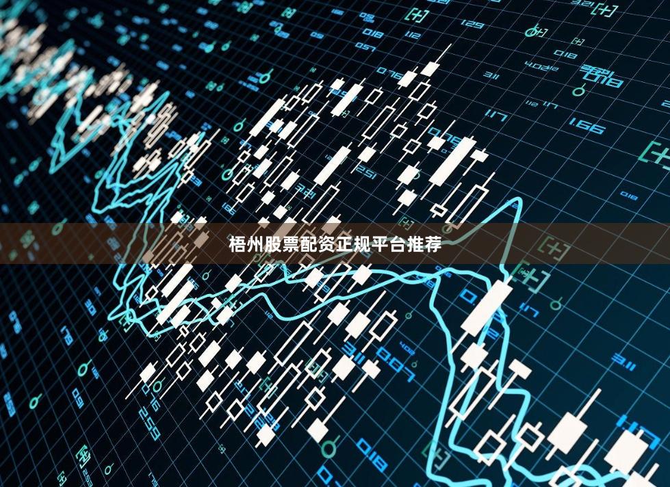 梧州股票配资正规平台推荐