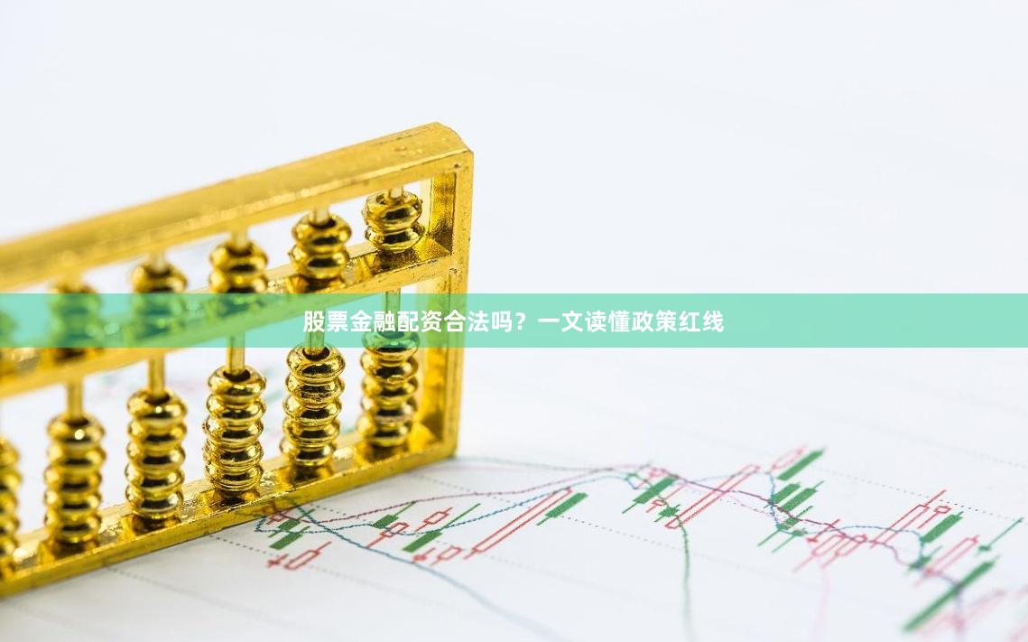 股票金融配资合法吗？一文读懂政策红线