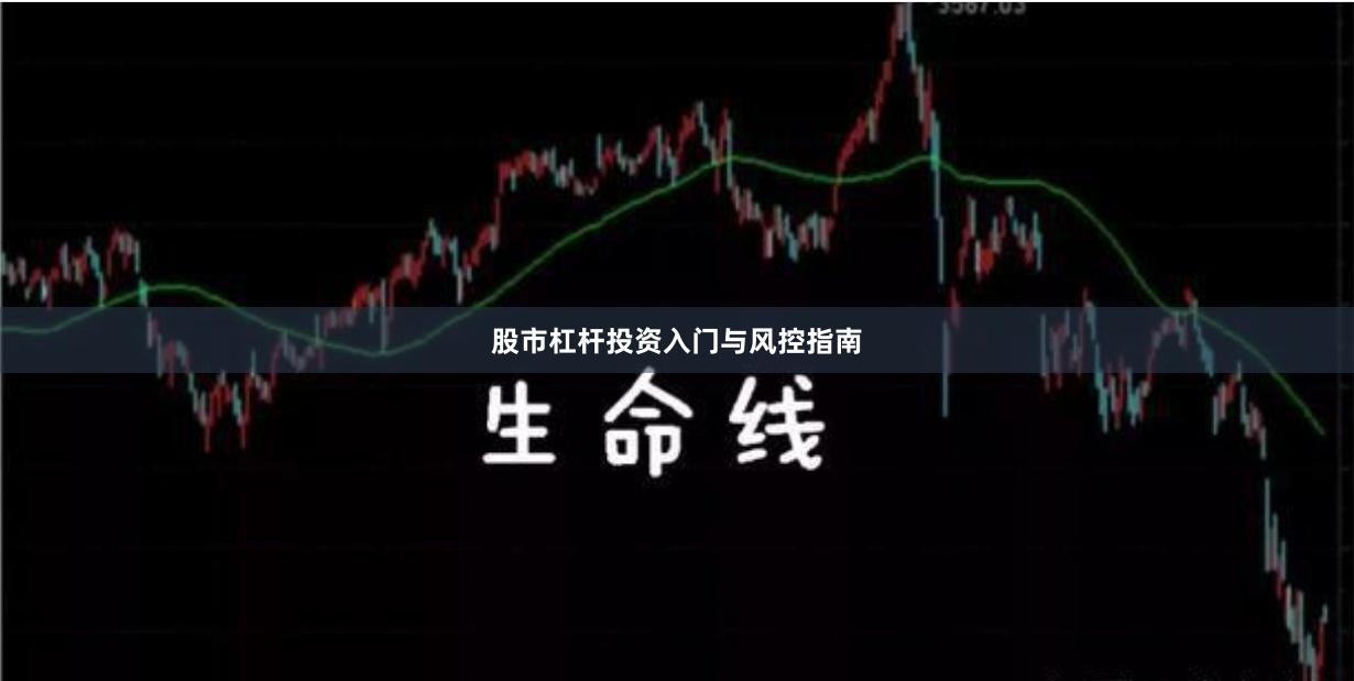 股市杠杆投资入门与风控指南