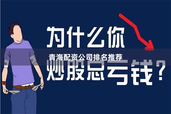 青海配资公司排名推荐