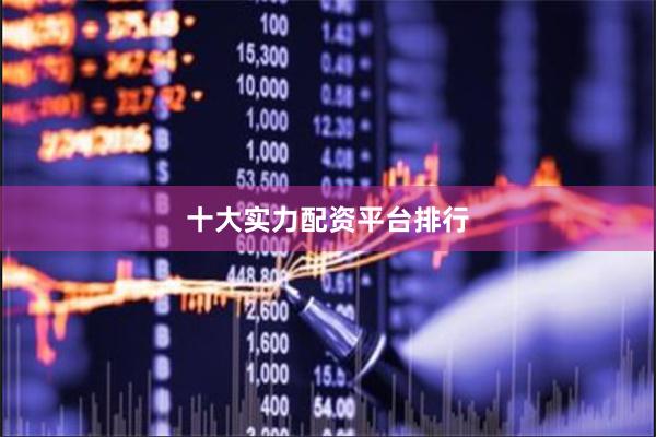十大实力配资平台排行
