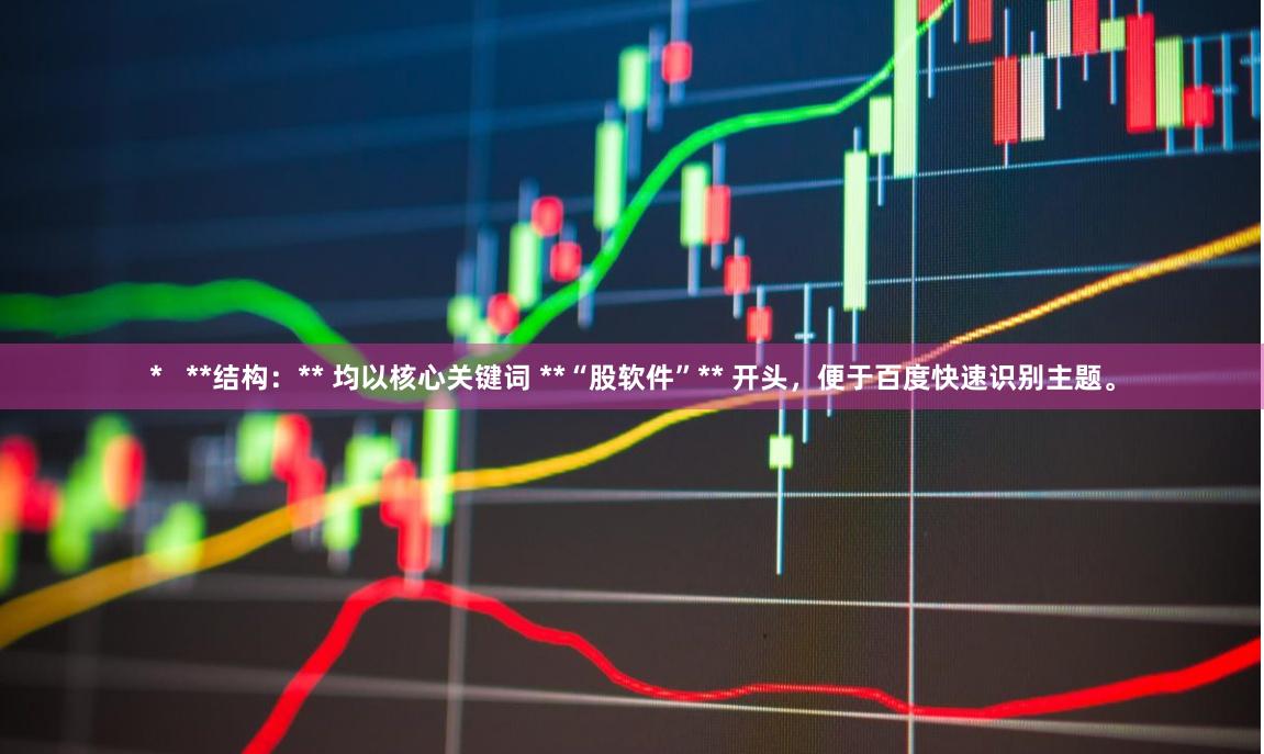 *   **结构：** 均以核心关键词 **“股软件”** 开头，便于百度快速识别主题。