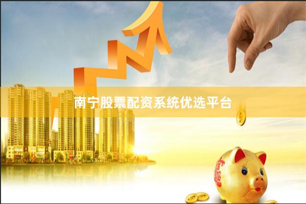 南宁股票配资系统优选平台