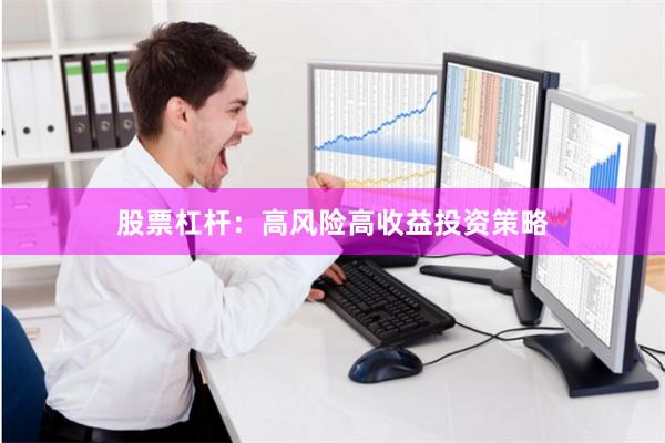 股票杠杆：高风险高收益投资策略