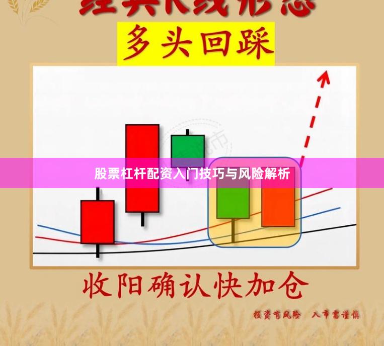 股票杠杆配资入门技巧与风险解析