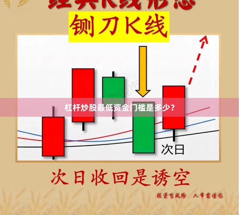 杠杆炒股最低资金门槛是多少？