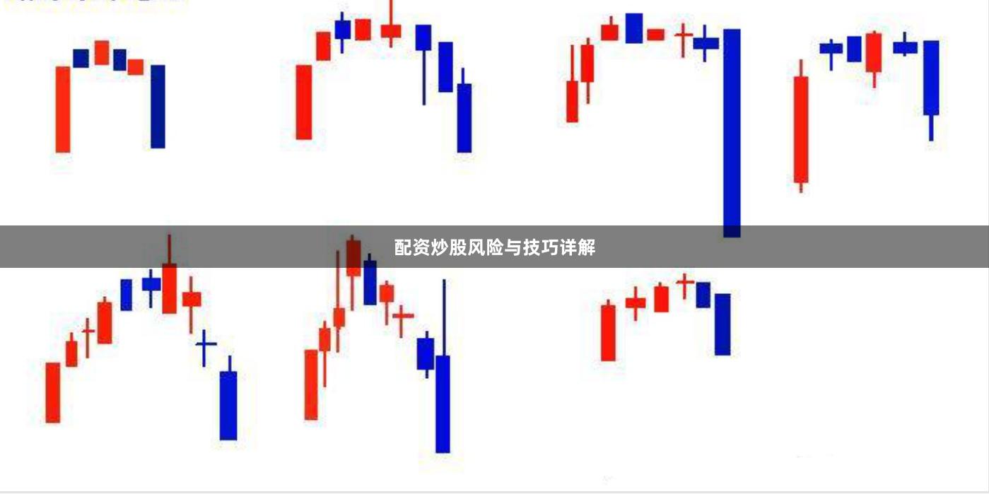 配资炒股风险与技巧详解
