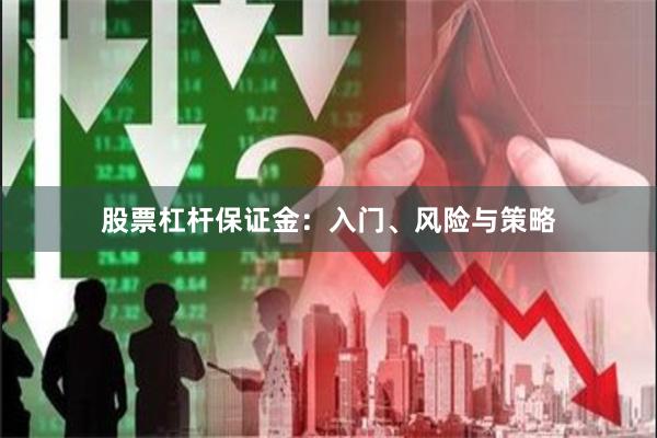 股票杠杆保证金：入门、风险与策略