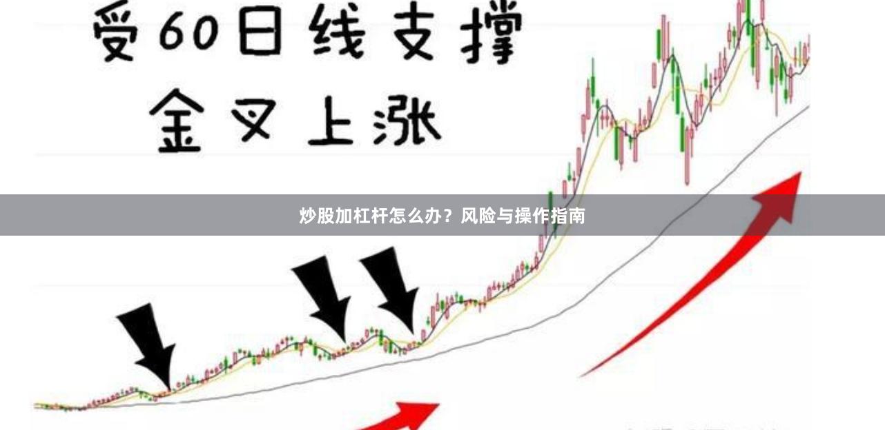 炒股加杠杆怎么办？风险与操作指南