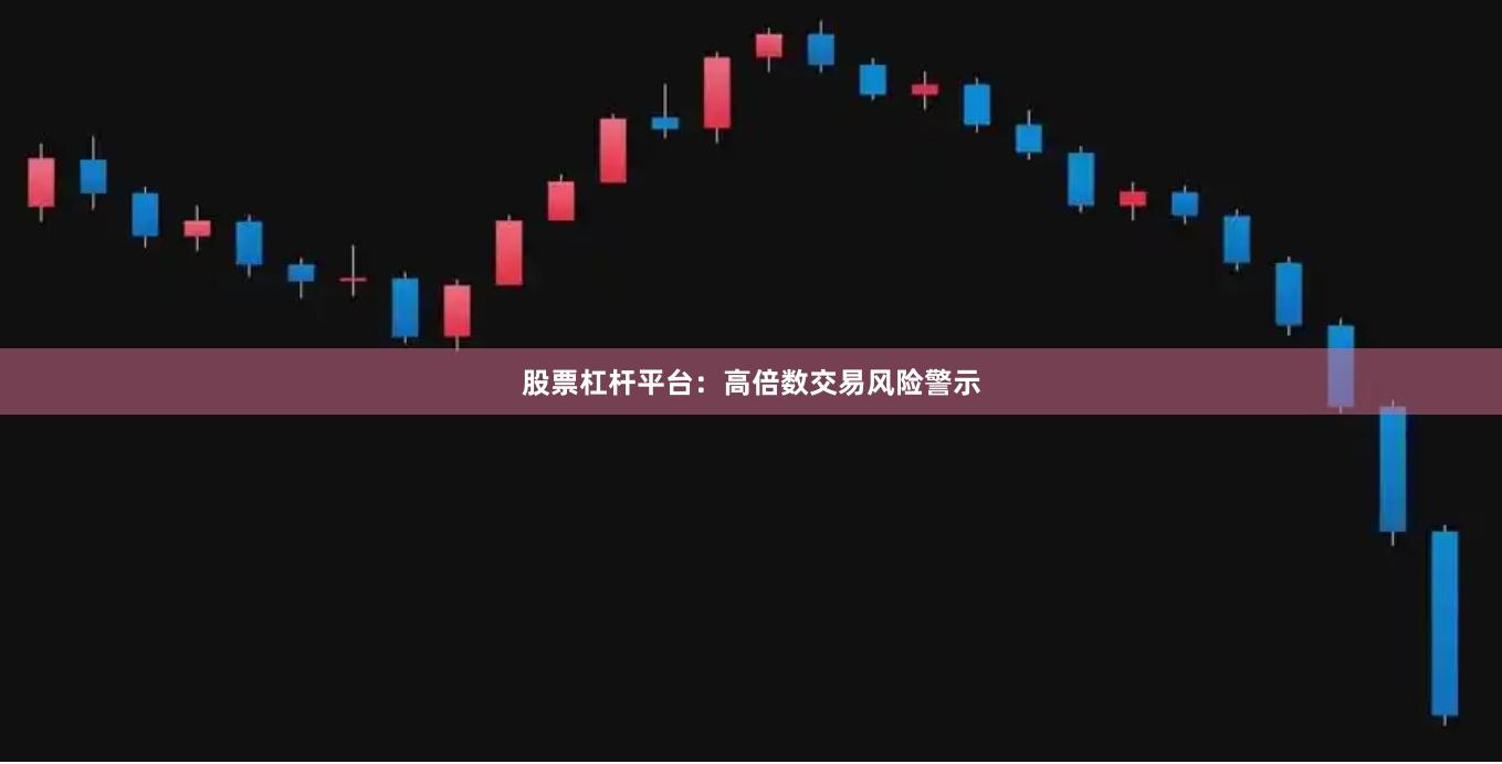 股票杠杆平台：高倍数交易风险警示