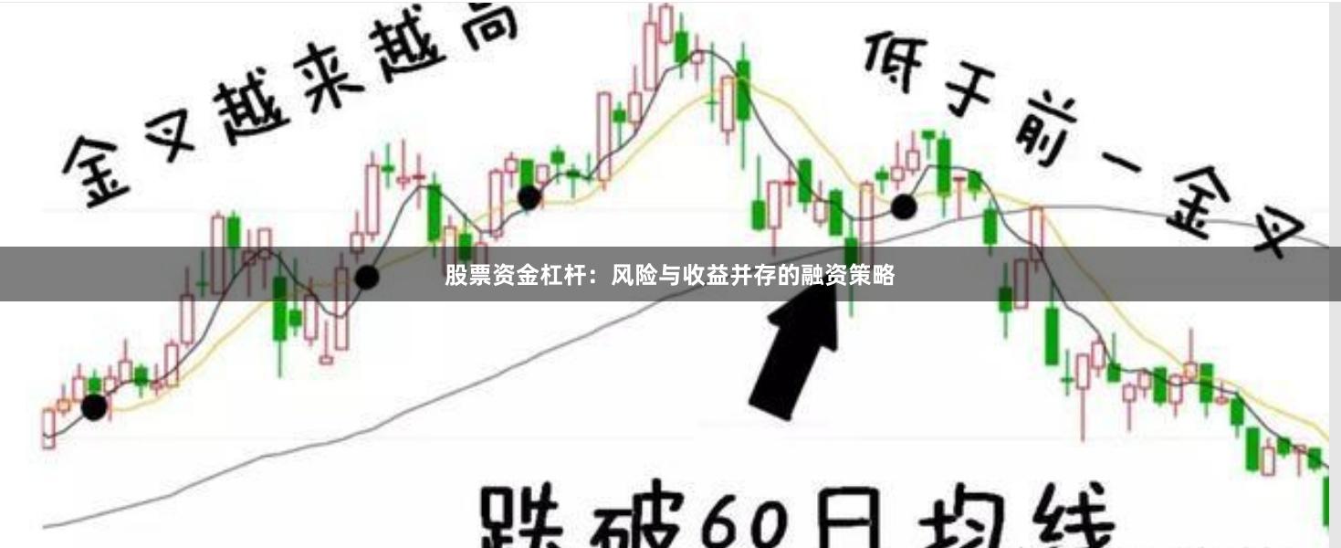 股票资金杠杆：风险与收益并存的融资策略