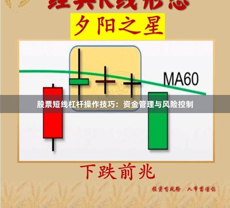 股票短线杠杆操作技巧：资金管理与风险控制