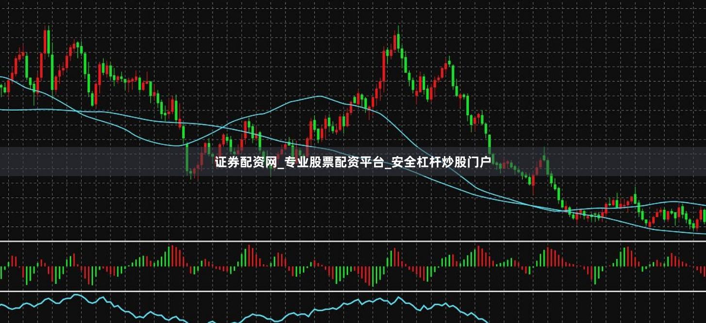 证券配资网_专业股票配资平台_安全杠杆炒股门户