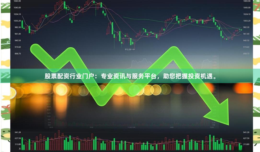 股票配资行业门户：专业资讯与服务平台，助您把握投资机遇。