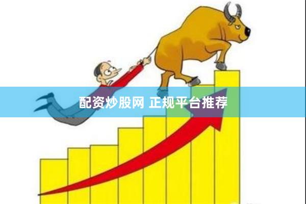 配资炒股网 正规平台推荐